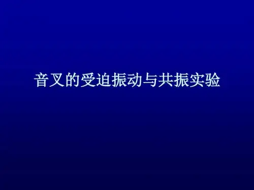 受迫振动与共振实验