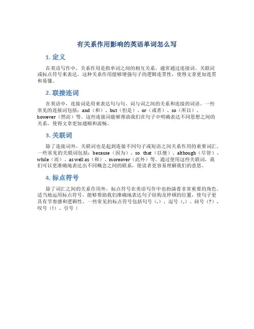 有关系作用影响的英语单词怎么写
