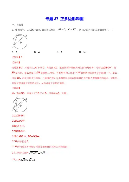 专题37 正多边形和圆-中考数学二轮复习之难点突破+热点解题方法