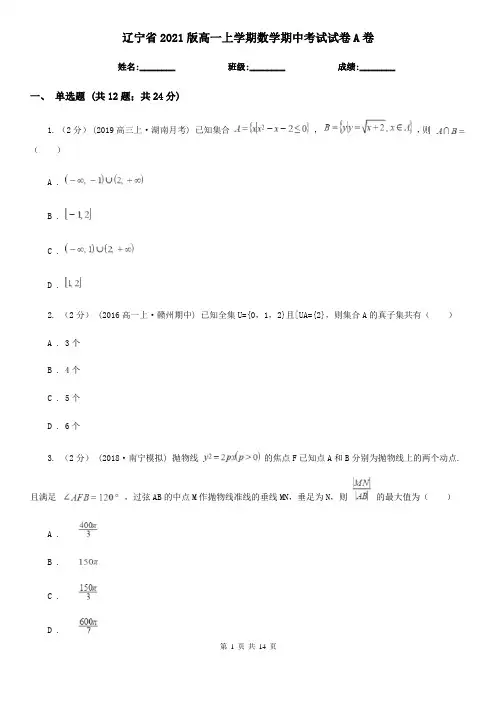辽宁省2021版高一上学期数学期中考试试卷A卷