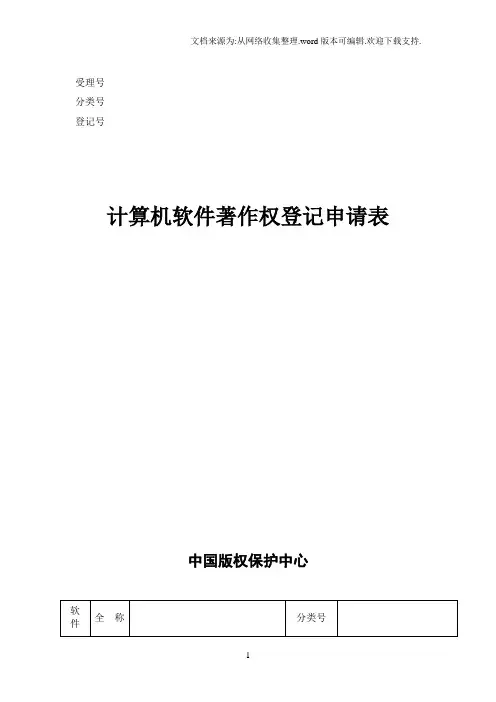 计算机软件著作权登记申请表及填写说明