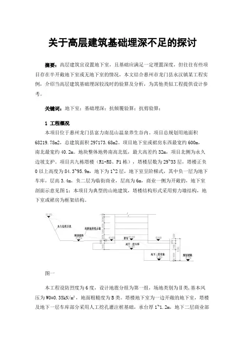关于高层建筑基础埋深不足的探讨