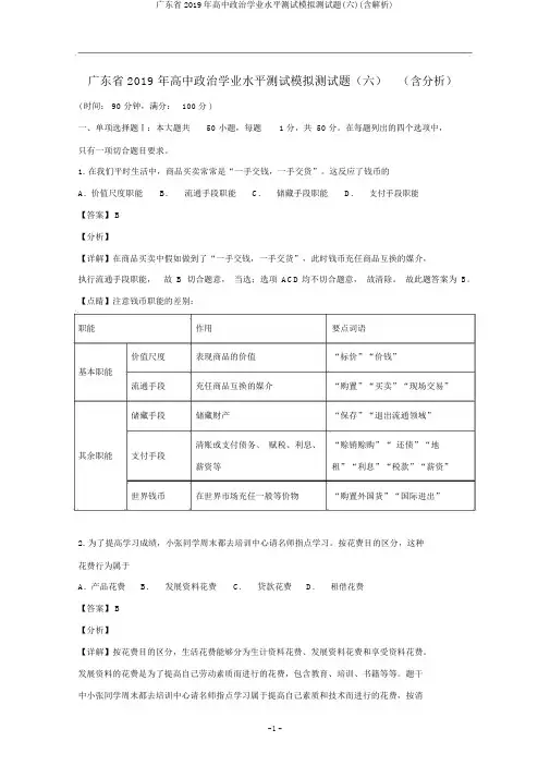 广东省2019年高中政治学业水平测试模拟测试题(六)(含解析)