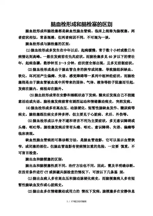 脑血栓形成和脑栓塞的区别