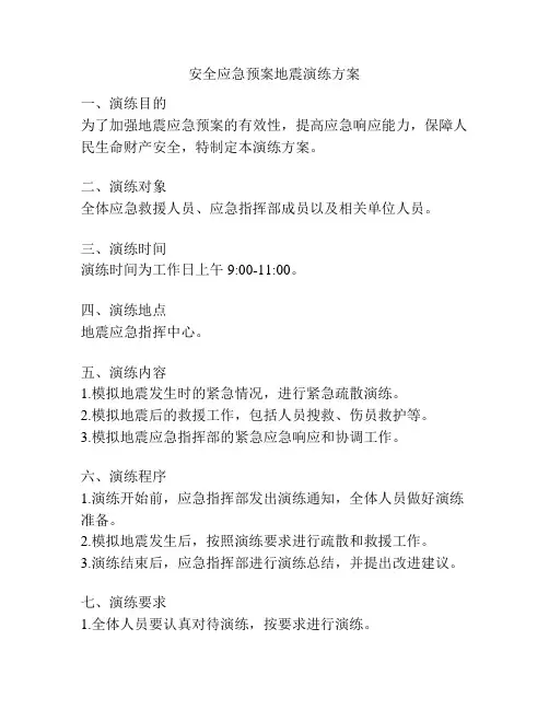 安全应急预案地震演练方案