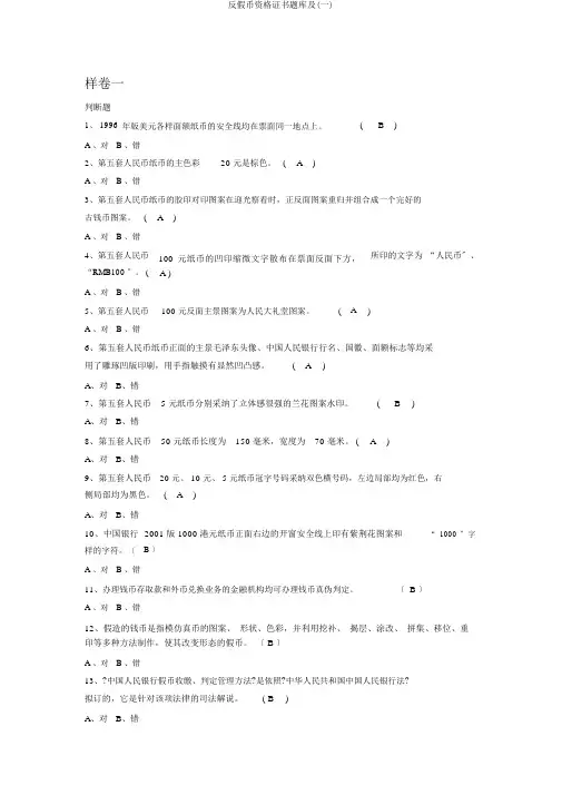 反假币资格证书题库及(一)