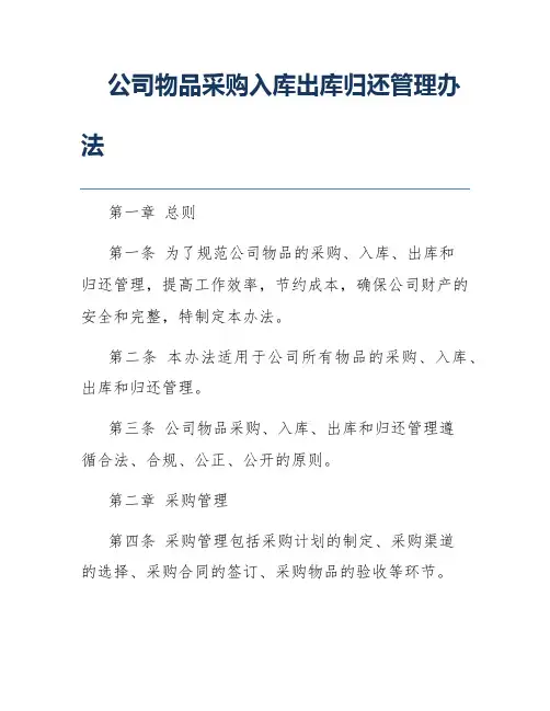 公司物品采购入库出库归还管理办法
