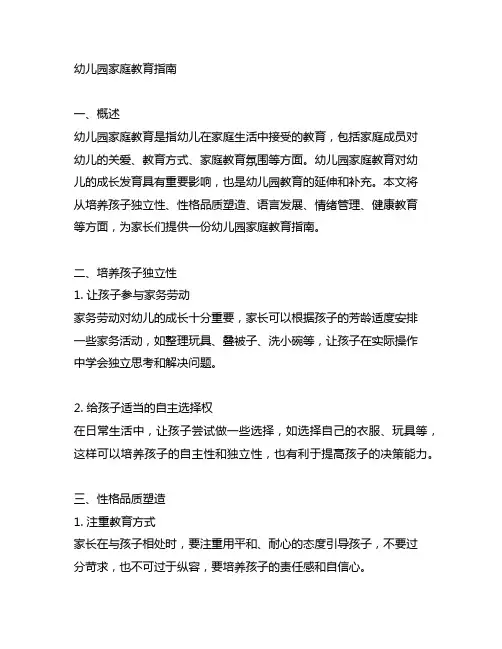 幼儿园家庭教育指南幼儿园家庭教育