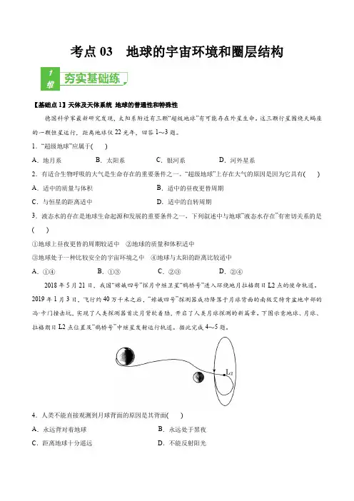 新高中地理高考考点03 地球的宇宙环境和圈层结构 2022年高考地理一轮复习小题多维练(新高考版)