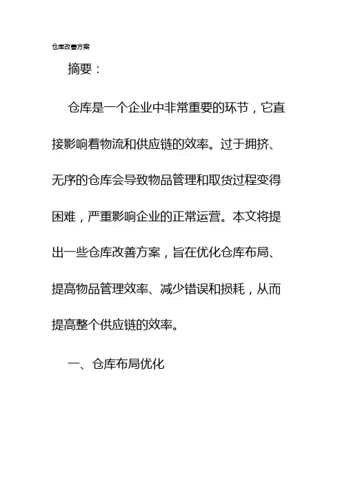 仓库改善方案