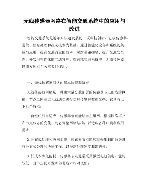 无线传感器网络在智能交通系统中的应用与改进