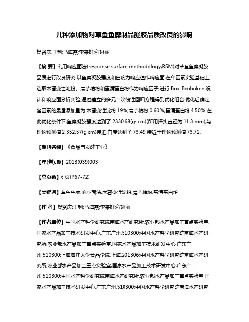 几种添加物对草鱼鱼糜制品凝胶品质改良的影响