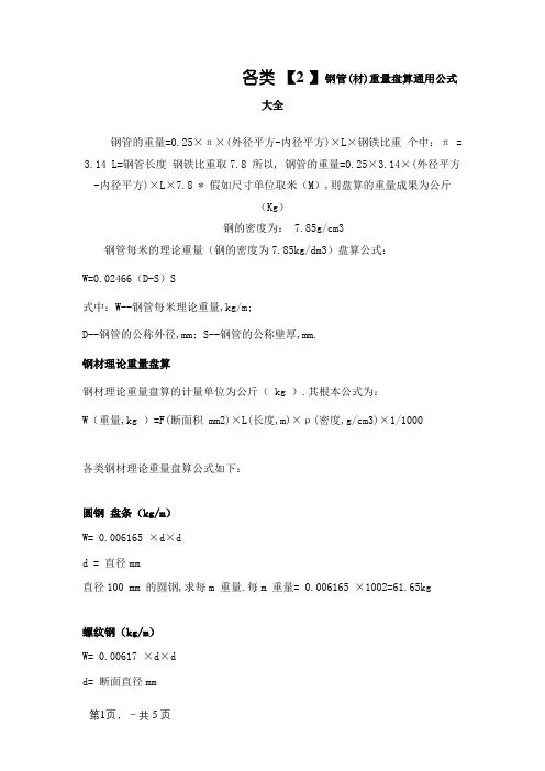 各种钢管重量计算公式