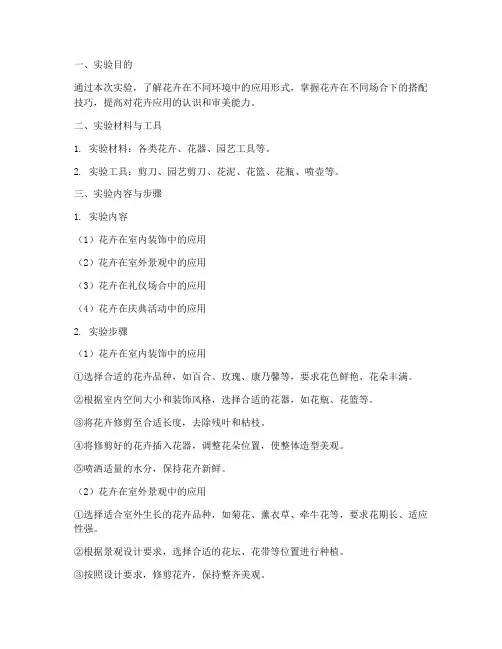 花卉应用形式实验报告