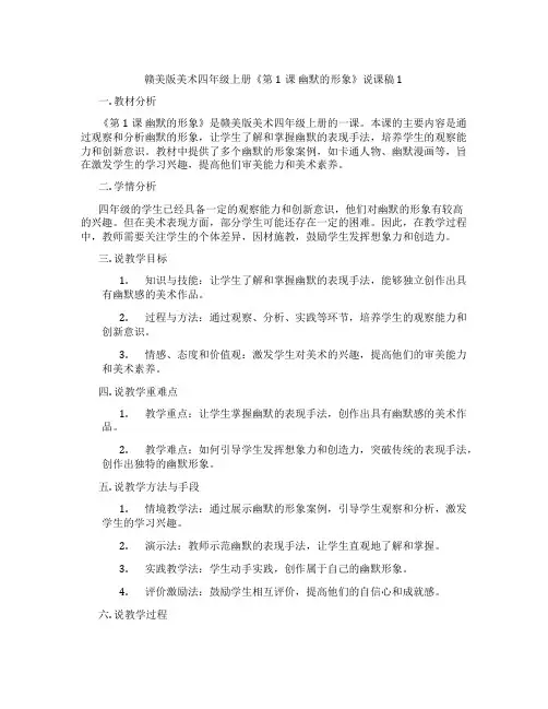 赣美版美术四年级上册《第1课幽默的形象》说课稿1