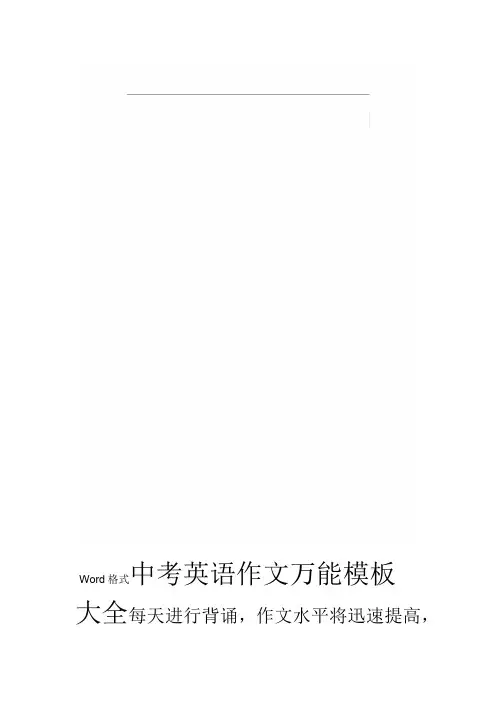 2017中考英语作文万能模板(大全)