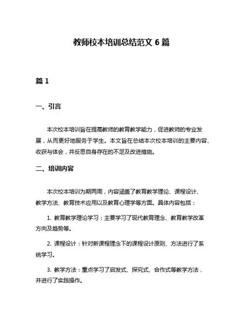 教师校本培训总结范文6篇