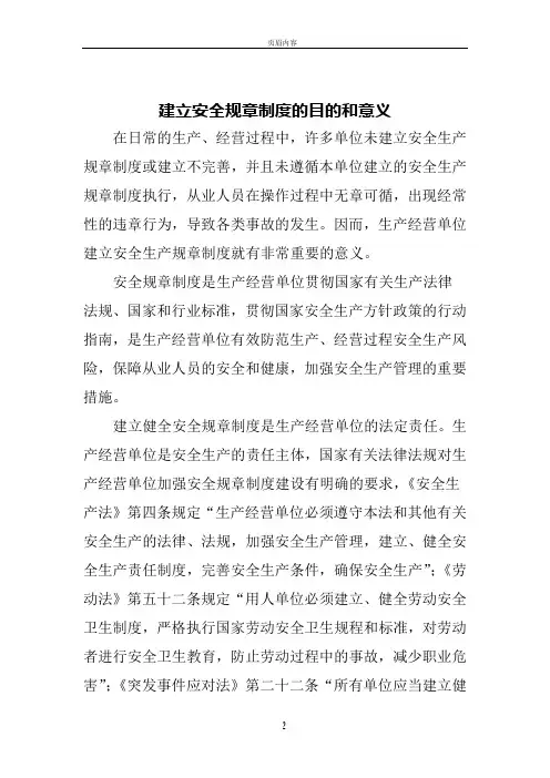 建立安全规章制度的目的和意义
