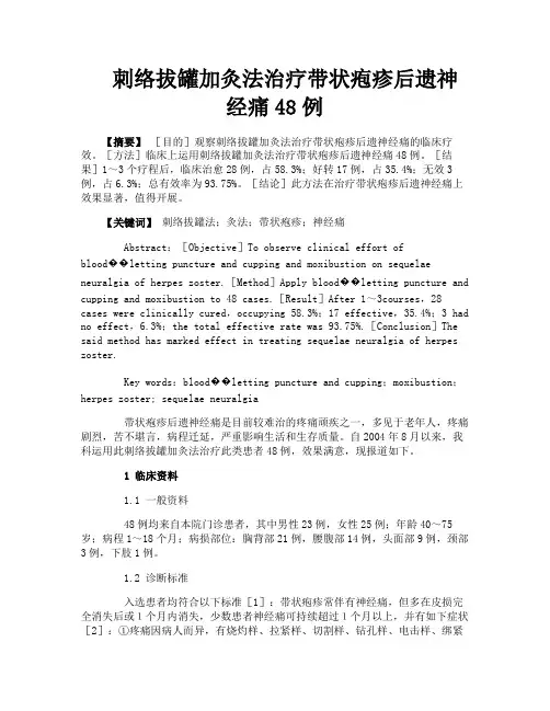 刺络拔罐加灸法治疗带状疱疹后遗神经痛48例