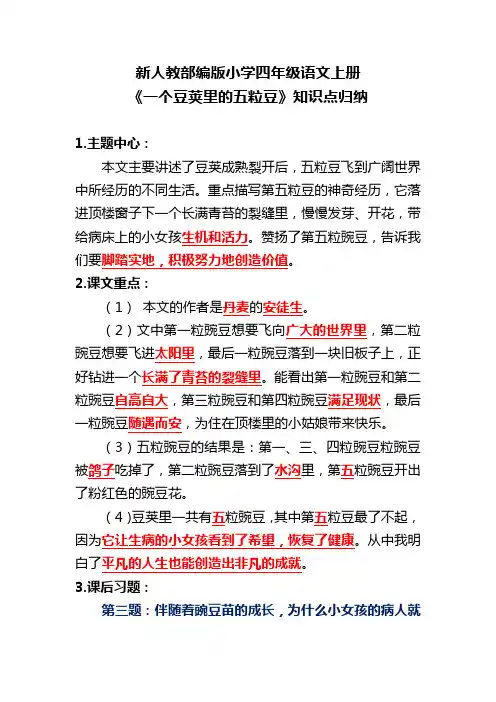 新人教部编版小学四年级语文上册《一个豆荚里的五粒豆》知识点归纳