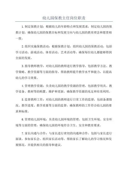 幼儿园保教主任岗位职责