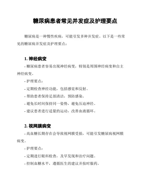 糖尿病患者常见并发症及护理要点