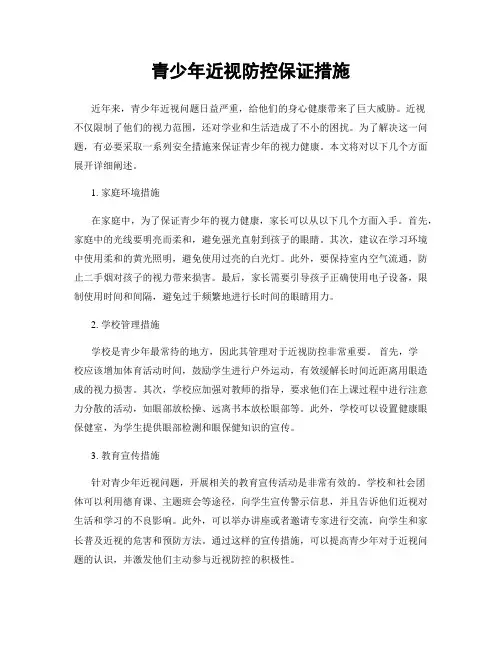青少年近视防控保证措施