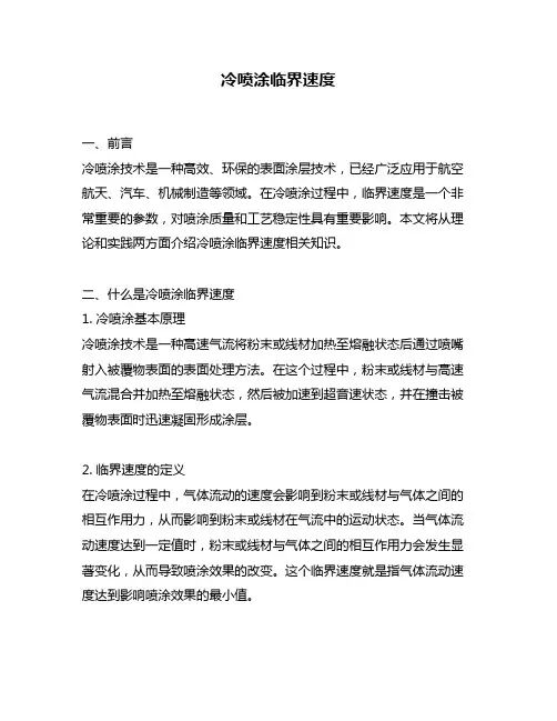 冷喷涂临界速度