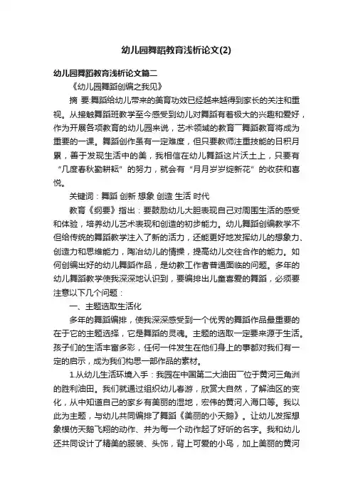 幼儿园舞蹈教育浅析论文（2）