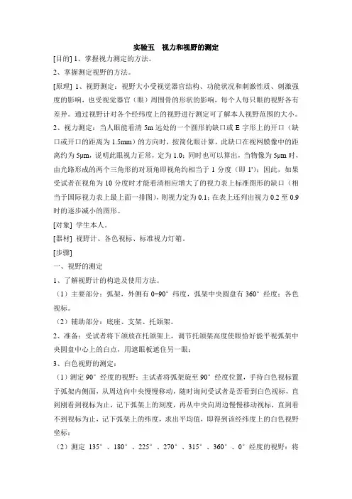 实验五  视力和视野的测定