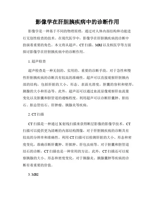 影像学在肝胆胰疾病中的诊断作用
