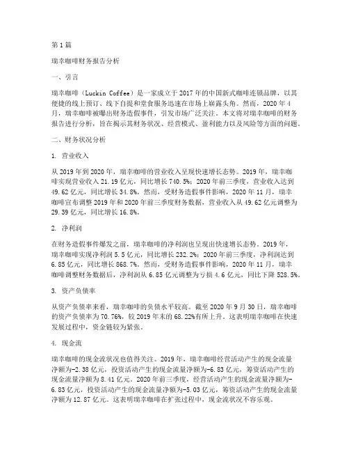瑞幸咖啡的财务报告分析(3篇)