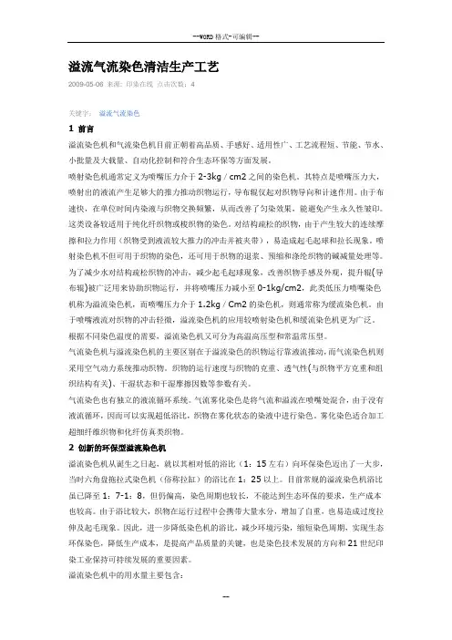 溢流气流染色清洁生产工艺
