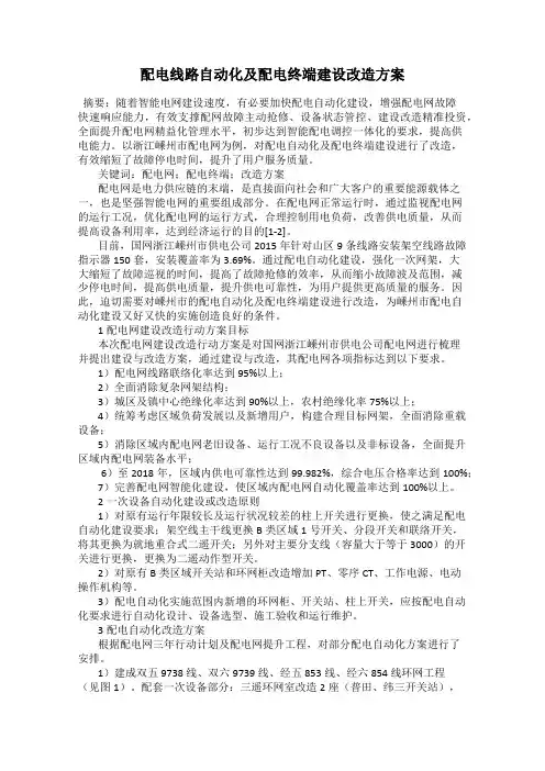 配电线路自动化及配电终端建设改造方案