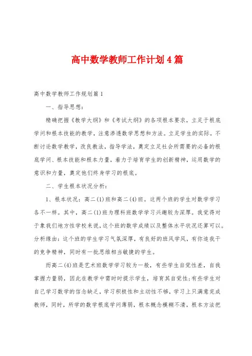 高中数学教师工作计划4篇