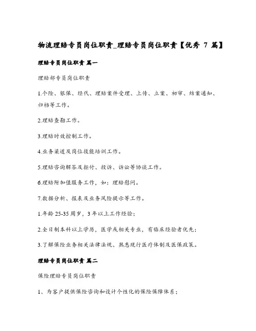 物流理赔专员岗位职责_理赔专员岗位职责【优秀7篇】
