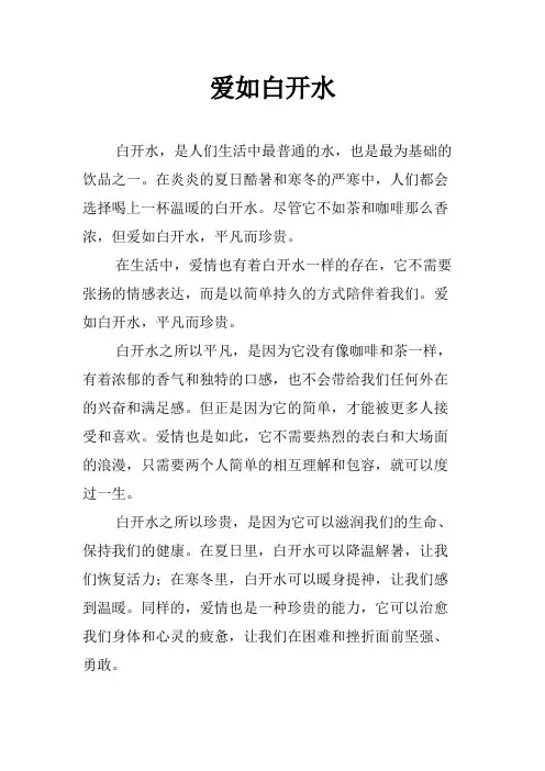 爱如白开水为题作文