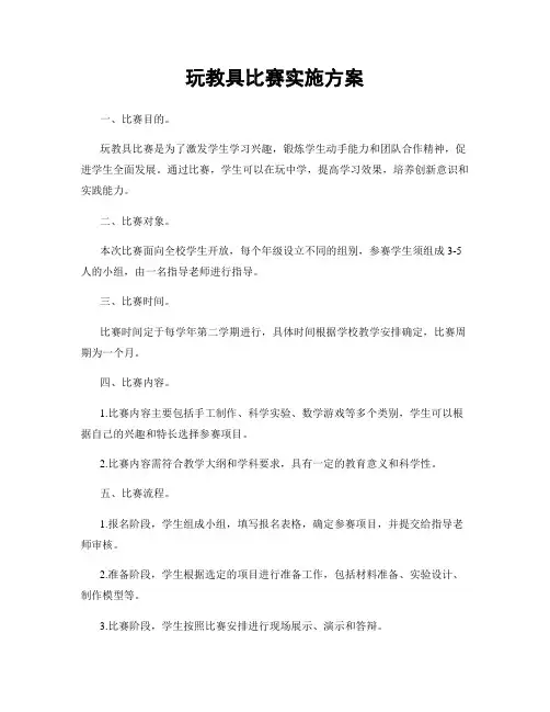 玩教具比赛实施方案
