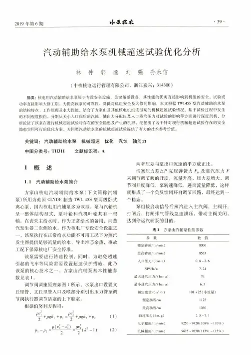 汽动辅助给水泵机械超速试验优化分析