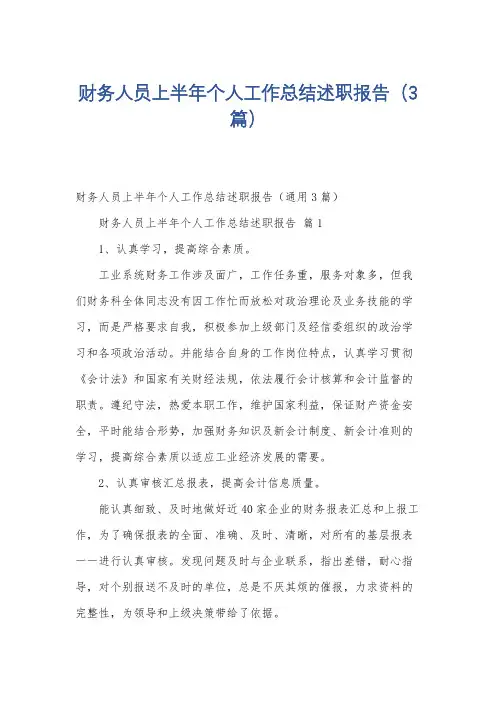 财务人员上半年个人工作总结述职报告(3篇)