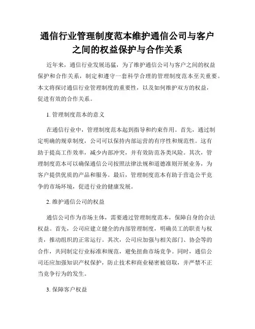 通信行业管理制度范本维护通信公司与客户之间的权益保护与合作关系