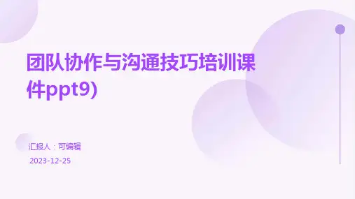 团队协作与沟通技巧培训课件PPT9)