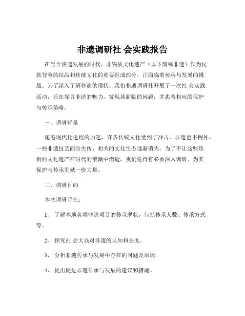 非遗调研社 会实践报告