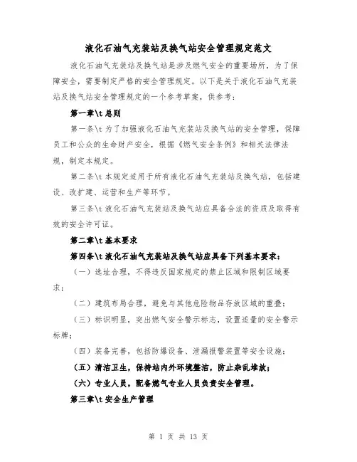 液化石油气充装站及换气站安全管理规定范文（4篇）