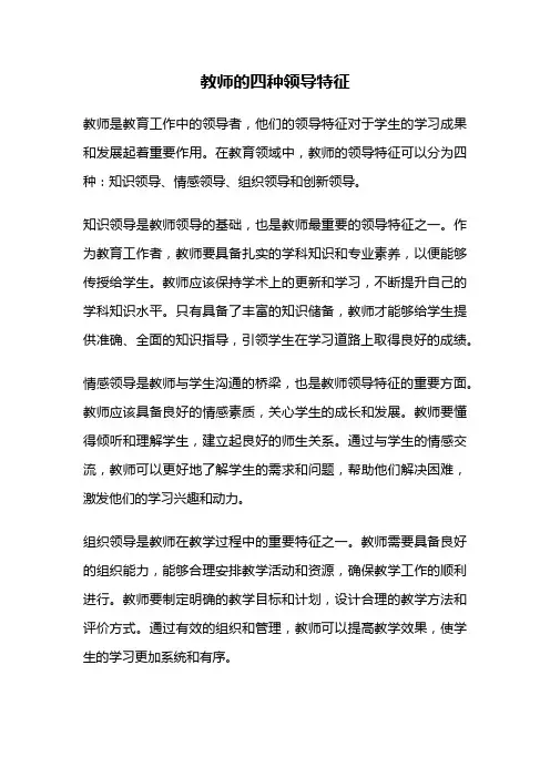 教师的四种领导特征