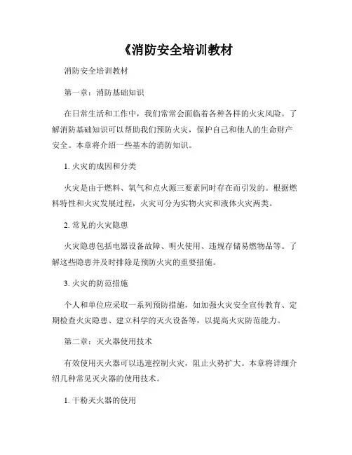 《消防安全培训教材