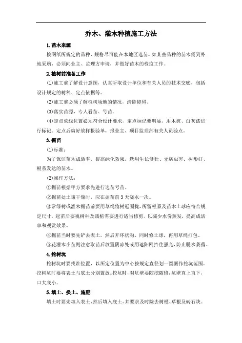 乔木、灌木种植施工方法
