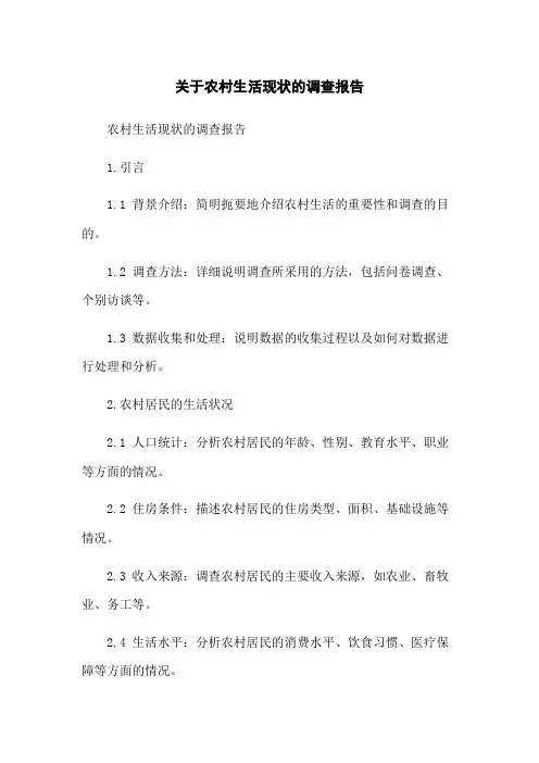 关于农村生活现状的调查报告