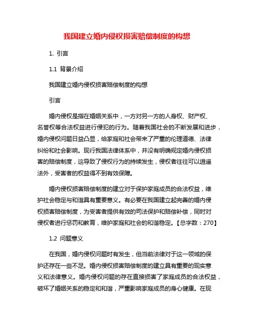 我国建立婚内侵权损害赔偿制度的构想