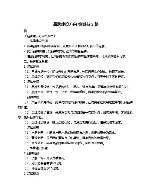 品牌建设方向 策划书3篇